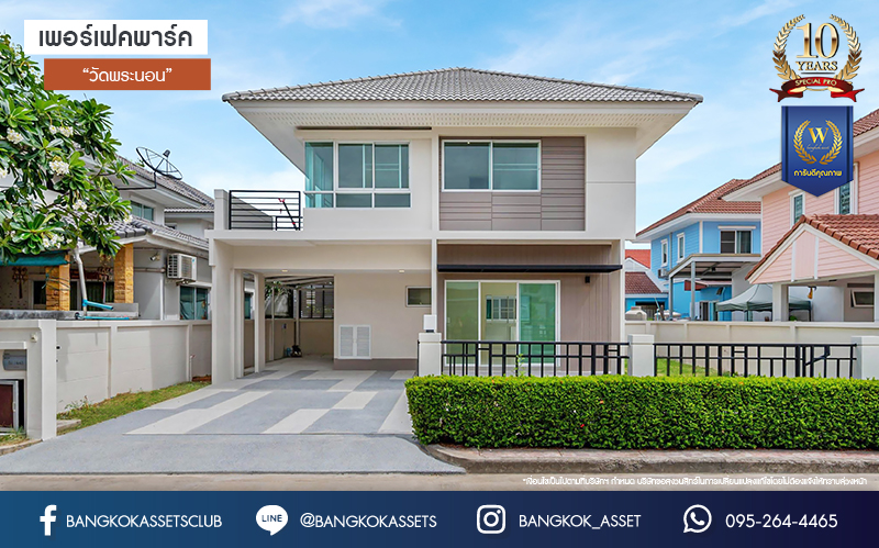 บ้านมือสองตกแต่งใหม่ โครงการ เพอร์เฟคพาร์ค วัดพระนอน จากแบรนด์ Property Perfect เนื้อที่ 56.3 ตร.ว. ฟังก์ชันจัดเต็ม 3 ห้องนอน 3 ห้องน้ำ 2 ที่จอดรถ พร้อม Facilities ครบครัน บนทำเลเชื่อมต่อถนนกาญจนาฯ ใกล้ทางด่วน ศรีรัช-วงแหวนฯ เซ็นทรัลเวสต์เกต และรถไฟฟ้าสายสีม่วง "สถานีตลาดบางใหญ่"